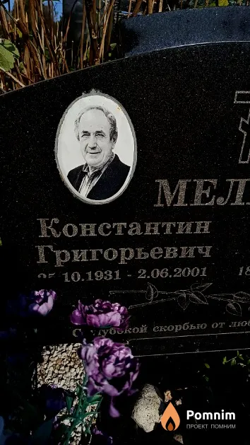 Мелюк Константин Григорьевич