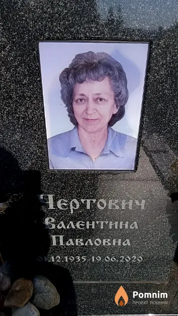 Чертович Валентина Павловна