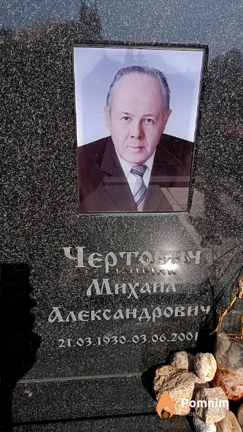 Чертович Михаил Александрович