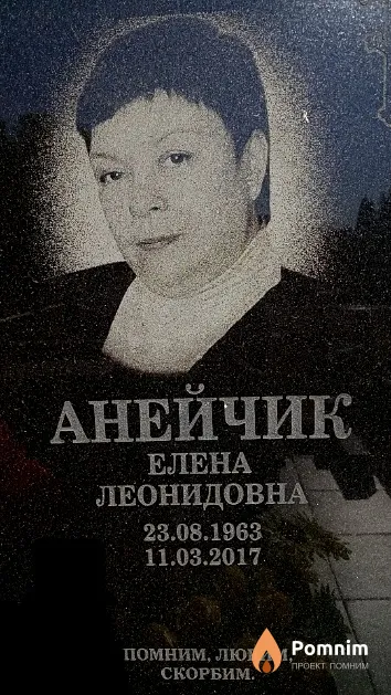Анейчик Елена Леонидовна