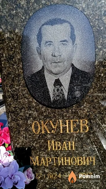 Окунев Иван Мартинович