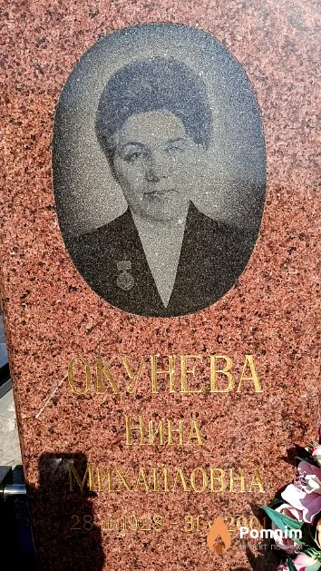Окунева Нина Михайловна