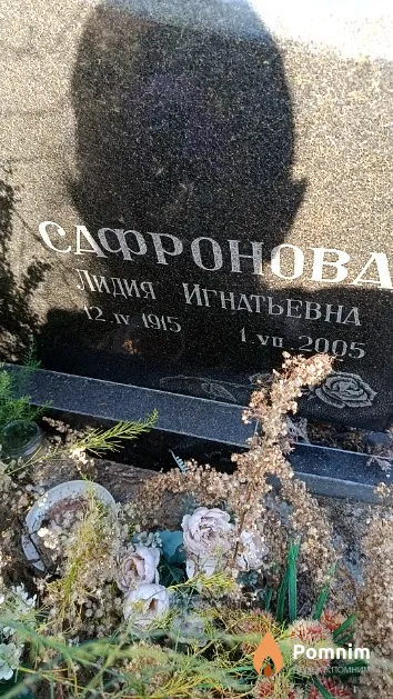 Сафронова Лидия Игнатьевна
