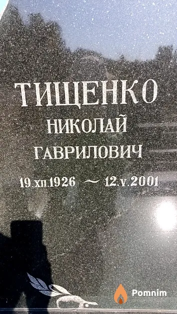 Тищенко Николай Гаврилович