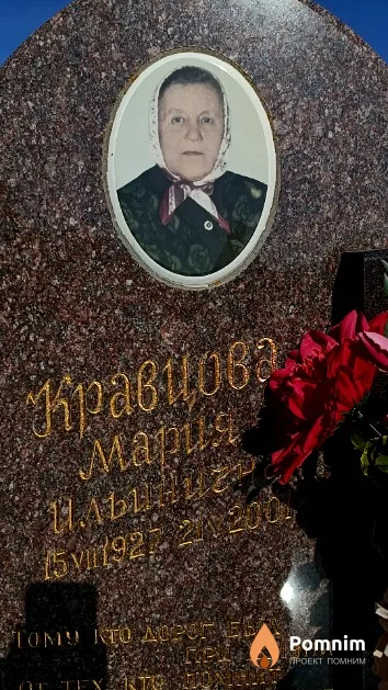 Кравцова Мария Ильинична