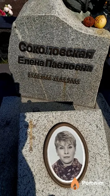 Соколовская Елена Павловна