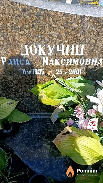 Докучиц Раиса Максимовна
