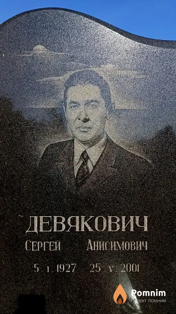 Девякович Сергей Анисимович