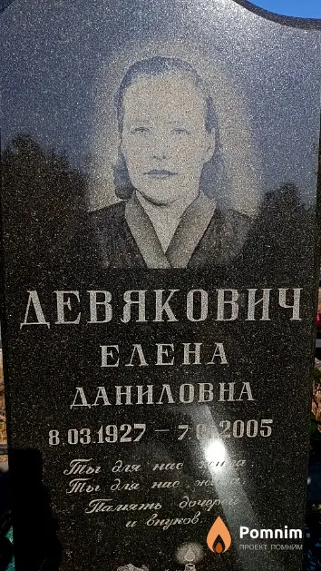 Девякович Елена Даниловна