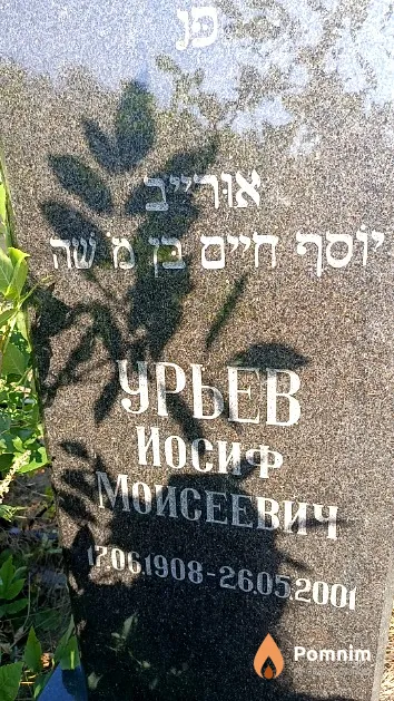 Урьев Иосиф Мойсеевич
