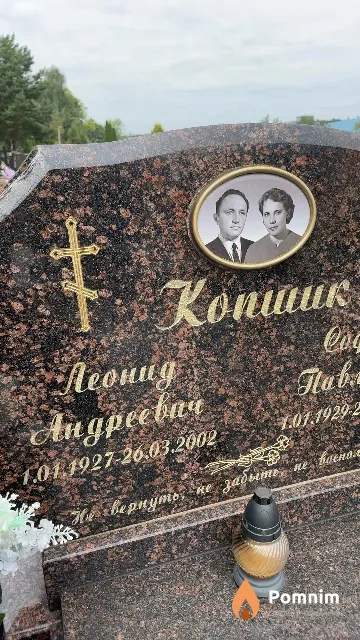 Копшик Леонид Андреевич