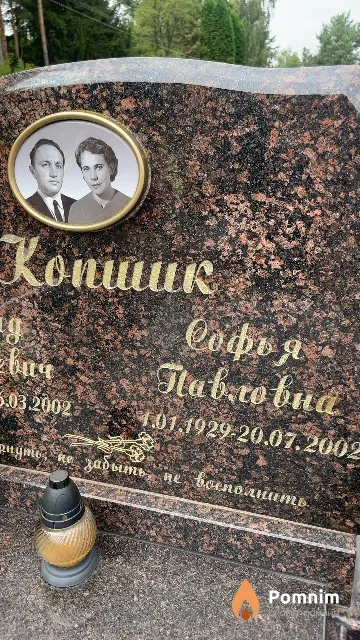 Копшик Софья Павловна