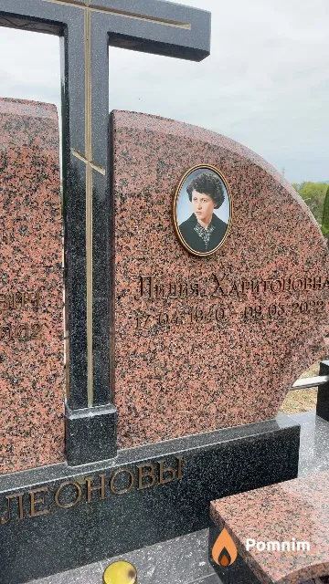 Леонова Лидия Харитоновна