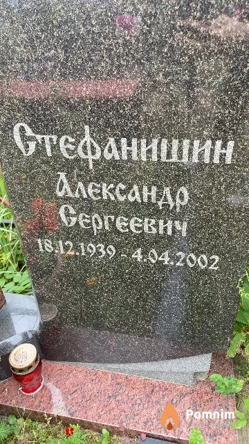 Стефанишин Александр Сергеевич