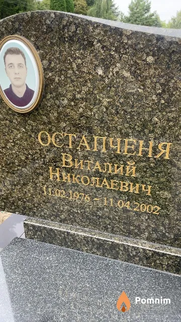 Остапченя Виталий Николаевич