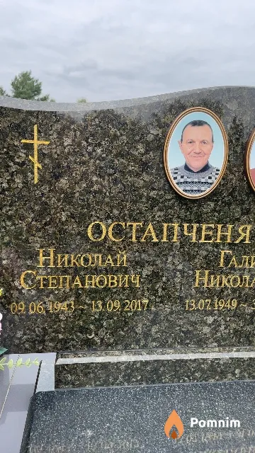 Остапченя Николай Степанович
