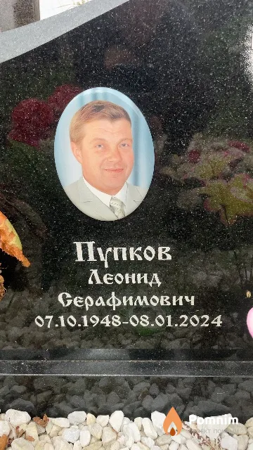 Пупков Леонид Серафимович