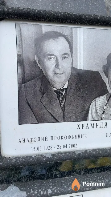 Храмеля Анатолий Прокофьевич