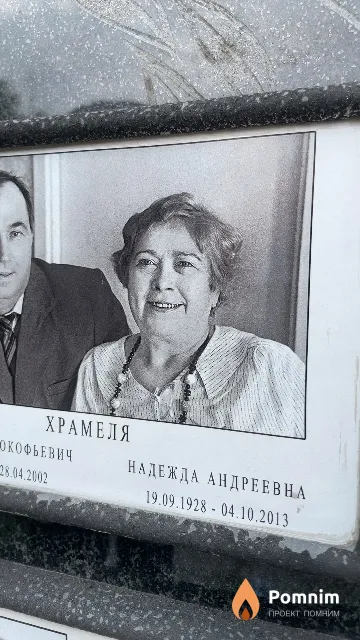 Храмеля Надежда Андреевна