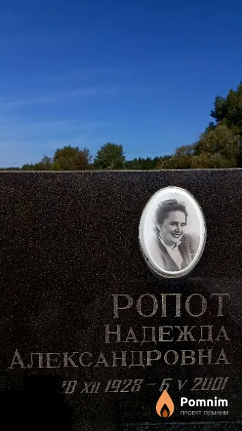 Ропот Надежда Александровна
