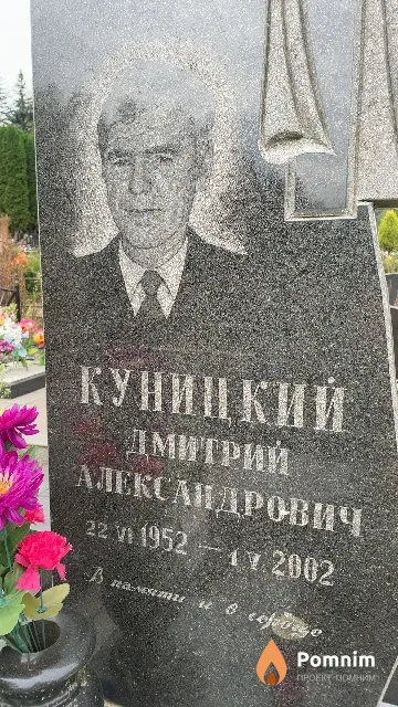 Куницкий Дмитрий Александрович