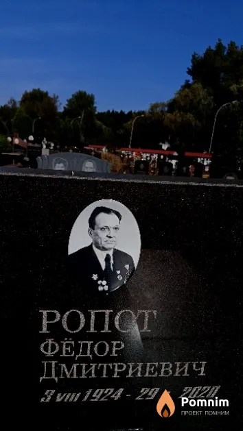 Ропот Фёдор Дмитриевич