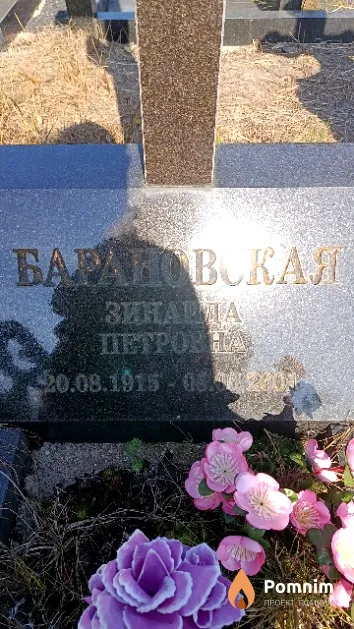 Барановская Зинаида Петровна