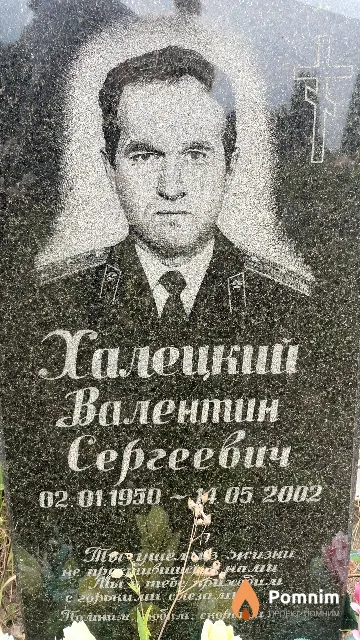 Халецкий Валентин Сергеевич