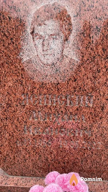 Ясинский Михаил Иванович