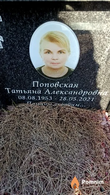Поповская Татьяна Александровна