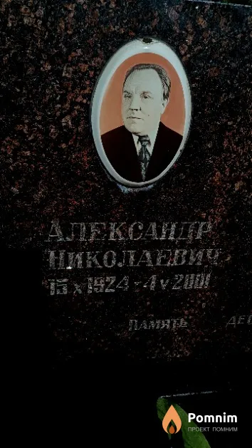Мацко Александр Николаевич