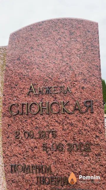 Слонская Анжела
