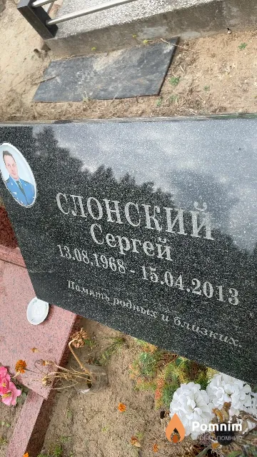 Слонский Сергей