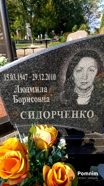 Сидорченко Людмила Борисовна