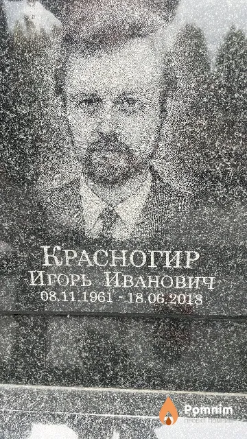 Красногир Игорь Иванович