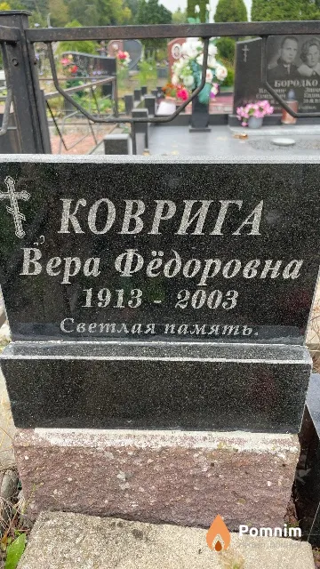 Коврига Вера Фёдоровна