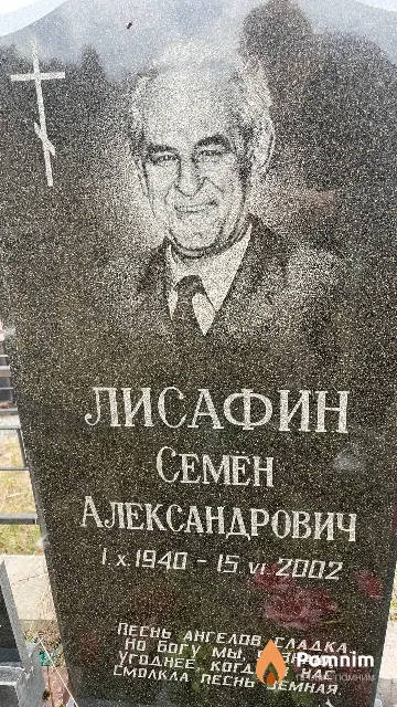 Лисафин Семен Александрович
