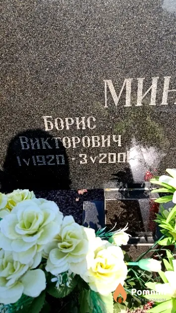 Минкевич Борис Викторович