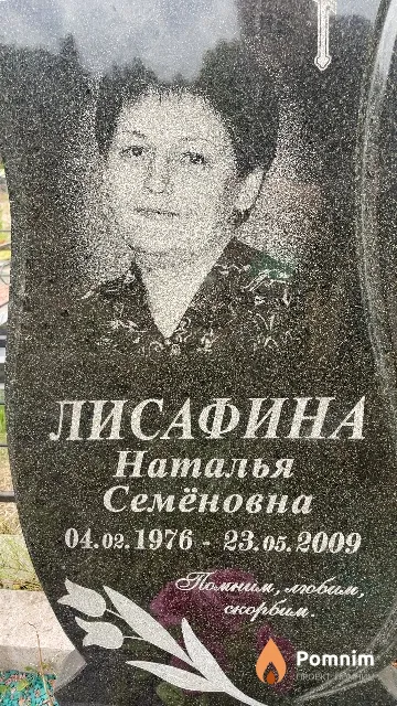 Лисафина Наталья Семёновна