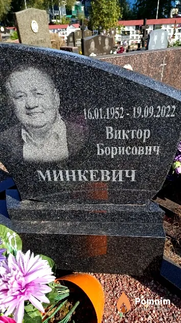 Минкевич Виктор Борисович
