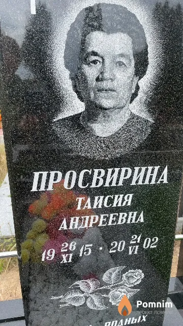 Просвирина Таисия Андреевна