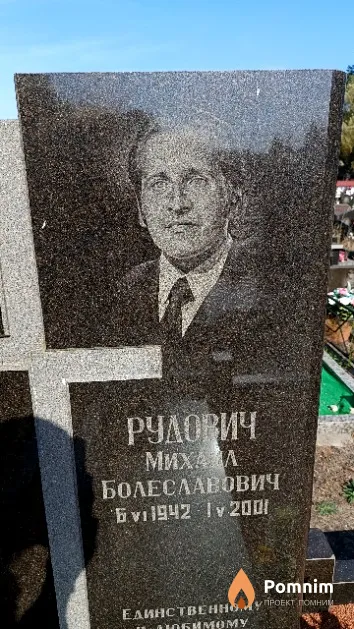 Рудович Михаил Болеславович