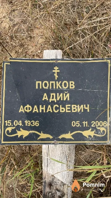 Попков Адий Афанасьевич
