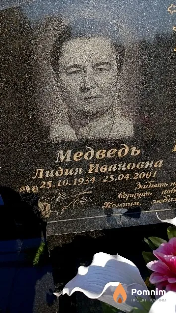 Медведь Лидия Ивановна