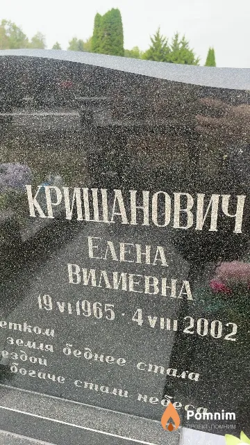 Кришанович Елена Вилиевна