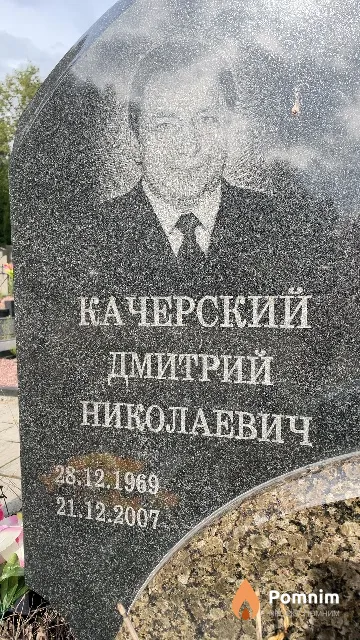 Качерский Дмитрий Николаевич