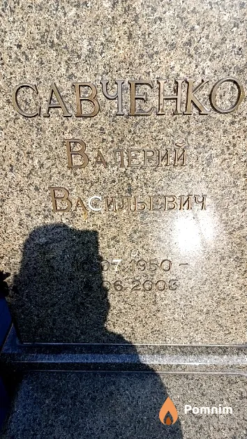 Савченко Валерий Васильевич