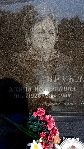 Врублевская Алина Иосифовна