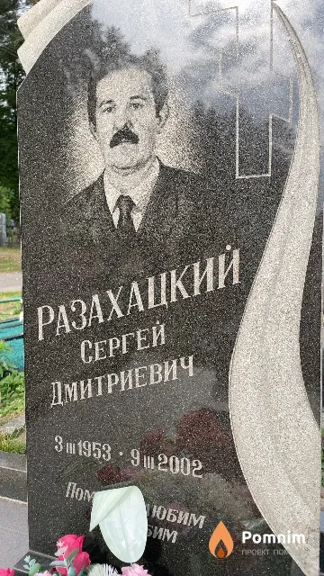 Разахацкий Сергей Дмитриевич