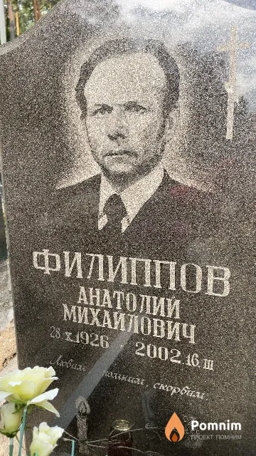 Филиппов Анатолий Михайлович
